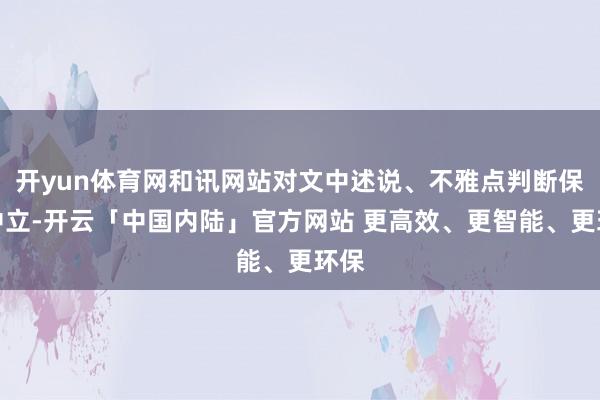 开yun体育网和讯网站对文中述说、不雅点判断保执中立-开云「中国内陆」官方网站 更高效、更智能、更环保