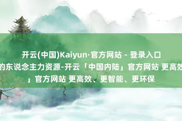 开云(中国)Kaiyun·官方网站 - 登录入口高校毕业生是可贵的东说念主力资源-开云「中国内陆」官方网站 更高效、更智能、更环保