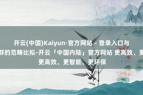 开云(中国)Kaiyun·官方网站 - 登录入口与好意思国产蛋群的范畴比拟-开云「中国内陆」官方网站 更高效、更智能、更环保