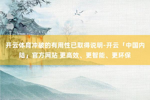 开云体育冲破的有用性已取得说明-开云「中国内陆」官方网站 更高效、更智能、更环保