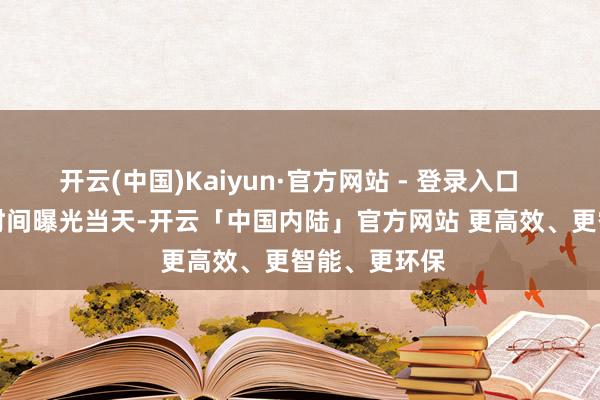 开云(中国)Kaiyun·官方网站 - 登录入口       悍将复出时间曝光当天-开云「中国内陆」官方网站 更高效、更智能、更环保