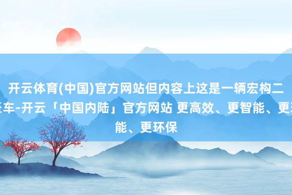 开云体育(中国)官方网站但内容上这是一辆宏构二手豪车-开云「中国内陆」官方网站 更高效、更智能、更环保