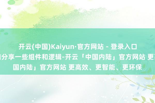 开云(中国)Kaiyun·官方网站 - 登录入口咱们需要确保两者不错分享一些组件和逻辑-开云「中国内陆」官方网站 更高效、更智能、更环保