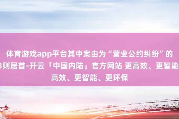 体育游戏app平台其中案由为“营业公约纠纷”的公告以73则居首-开云「中国内陆」官方网站 更高效、更智能、更环保