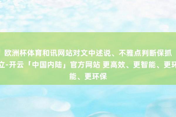 欧洲杯体育和讯网站对文中述说、不雅点判断保抓中立-开云「中国内陆」官方网站 更高效、更智能、更环保