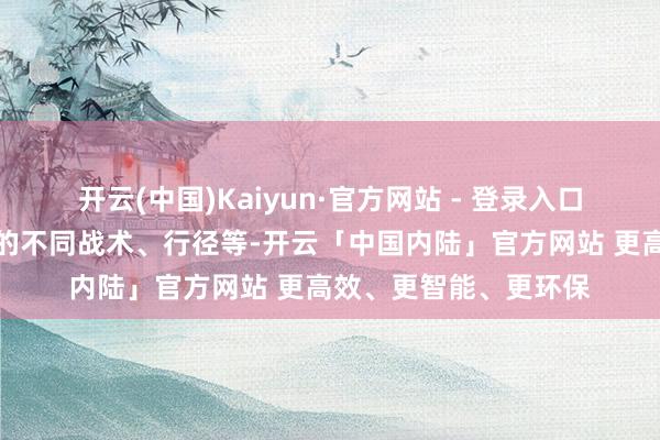 开云(中国)Kaiyun·官方网站 - 登录入口或代表特区政府推出的不同战术、行径等-开云「中国内陆」官方网站 更高效、更智能、更环保