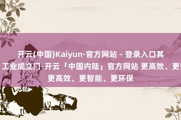 开云(中国)Kaiyun·官方网站 - 登录入口其次是冷库门、工业成立门-开云「中国内陆」官方网站 更高效、更智能、更环保