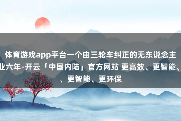 体育游戏app平台一个由三轮车纠正的无东说念主瓜摊营业六年-开云「中国内陆」官方网站 更高效、更智能、更环保
