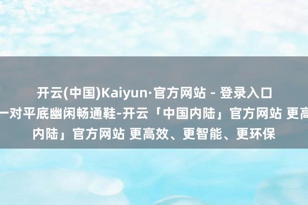 开云(中国)Kaiyun·官方网站 - 登录入口再加上一件棉马甲和一对平底幽闲畅通鞋-开云「中国内陆」官方网站 更高效、更智能、更环保