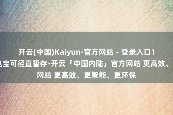 开云(中国)Kaiyun·官方网站 - 登录入口100瓦以下的充电宝可径直暂存-开云「中国内陆」官方网站 更高效、更智能、更环保