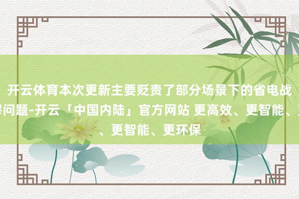 开云体育本次更新主要贬责了部分场景下的省电战略荒谬问题-开云「中国内陆」官方网站 更高效、更智能、更环保