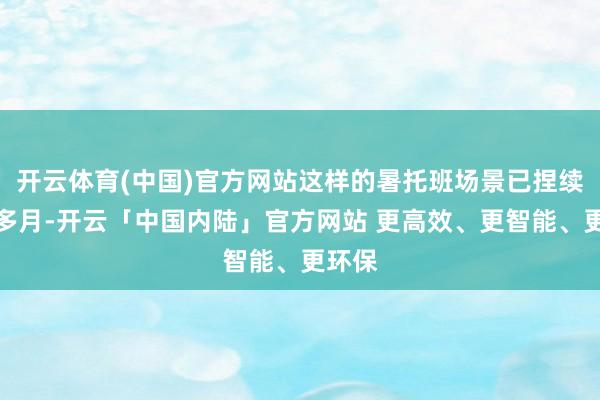 开云体育(中国)官方网站这样的暑托班场景已捏续半个多月-开云「中国内陆」官方网站 更高效、更智能、更环保