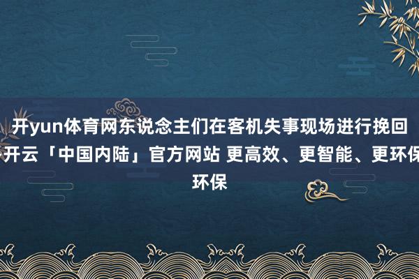 开yun体育网东说念主们在客机失事现场进行挽回-开云「中国内陆」官方网站 更高效、更智能、更环保
