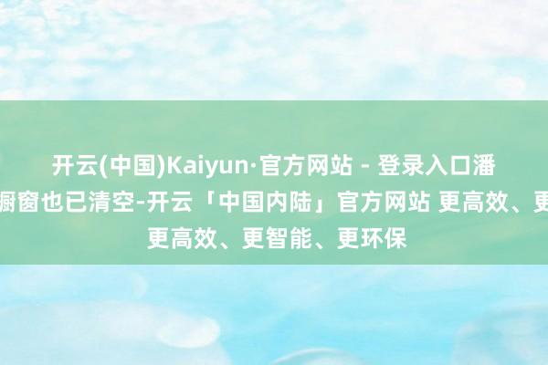 开云(中国)Kaiyun·官方网站 - 登录入口潘宏爱玩狗账号橱窗也已清空-开云「中国内陆」官方网站 更高效、更智能、更环保