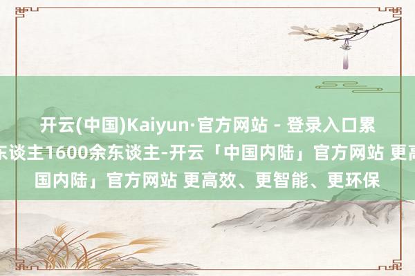 开云(中国)Kaiyun·官方网站 - 登录入口累计参与握获积恶嫌疑东谈主1600余东谈主-开云「中国内陆」官方网站 更高效、更智能、更环保