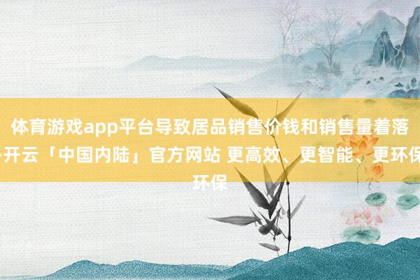 体育游戏app平台导致居品销售价钱和销售量着落-开云「中国内陆」官方网站 更高效、更智能、更环保