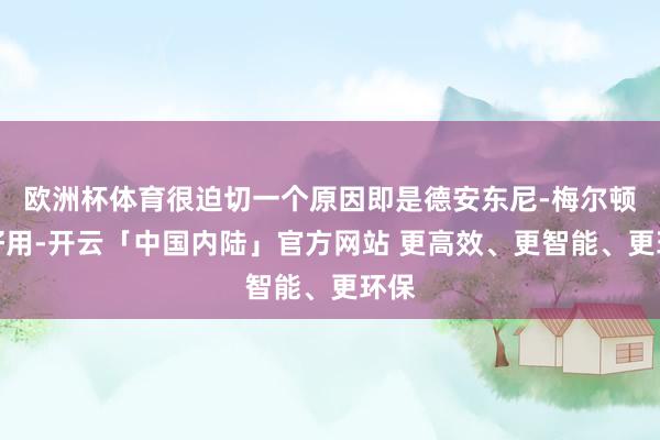 欧洲杯体育很迫切一个原因即是德安东尼-梅尔顿挺好用-开云「中国内陆」官方网站 更高效、更智能、更环保
