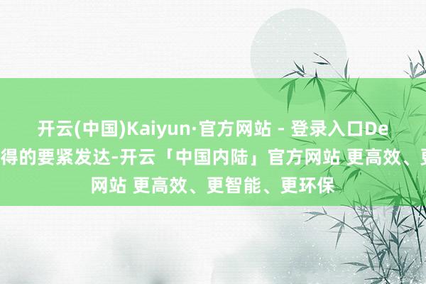 开云(中国)Kaiyun·官方网站 - 登录入口DeepSeek公司获得的要紧发达-开云「中国内陆」官方网站 更高效、更智能、更环保