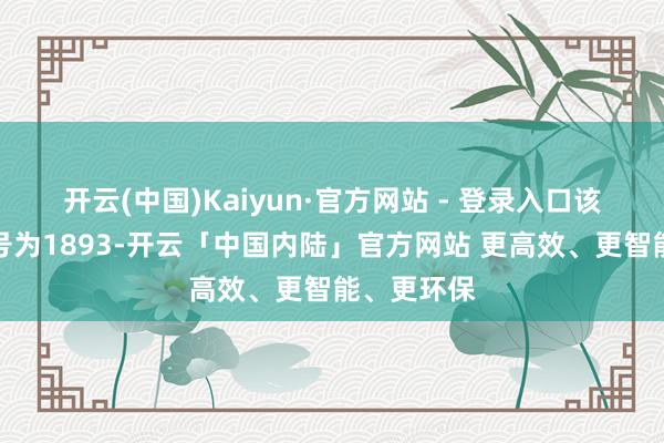 开云(中国)Kaiyun·官方网站 - 登录入口该客机航班号为1893-开云「中国内陆」官方网站 更高效、更智能、更环保