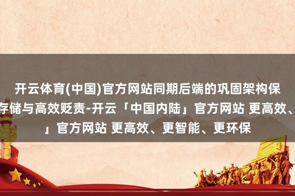 开云体育(中国)官方网站同期后端的巩固架构保险了数据的安全存储与高效贬责-开云「中国内陆」官方网站 更高效、更智能、更环保