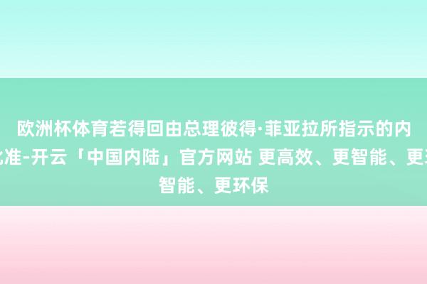 欧洲杯体育若得回由总理彼得·菲亚拉所指示的内阁批准-开云「中国内陆」官方网站 更高效、更智能、更环保