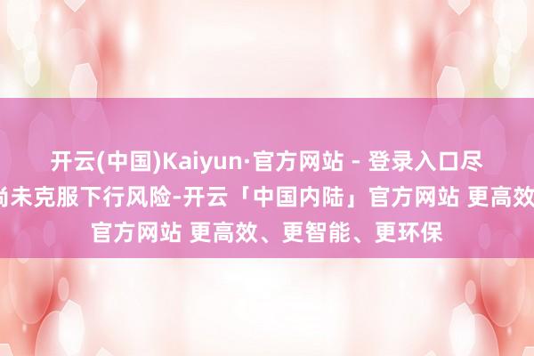 开云(中国)Kaiyun·官方网站 - 登录入口尽管澳元/好意思元尚未克服下行风险-开云「中国内陆」官方网站 更高效、更智能、更环保