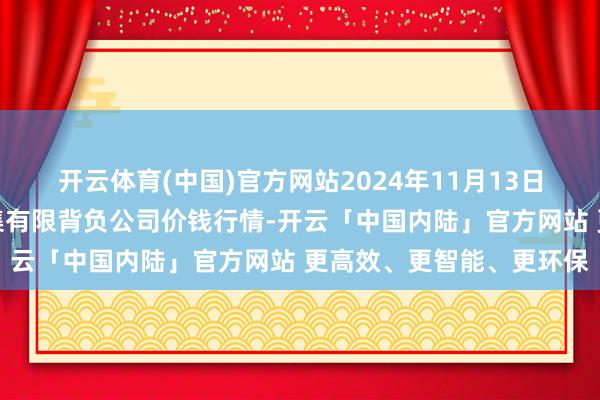 开云体育(中国)官方网站2024年11月13日云南元谋县蔬菜来往市集有限背负公司价钱行情-开云「中国内陆」官方网站 更高效、更智能、更环保