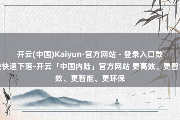开云(中国)Kaiyun·官方网站 - 登录入口数字经济板块快速下落-开云「中国内陆」官方网站 更高效、更智能、更环保