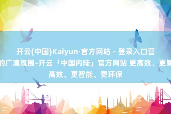 开云(中国)Kaiyun·官方网站 - 登录入口营造群防群控的广漠氛围-开云「中国内陆」官方网站 更高效、更智能、更环保