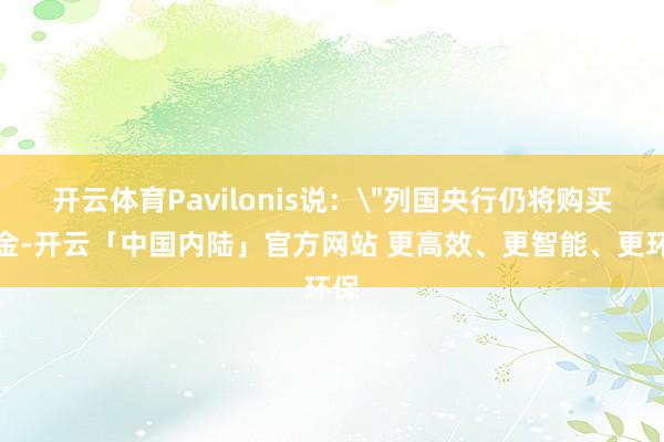 开云体育Pavilonis说: