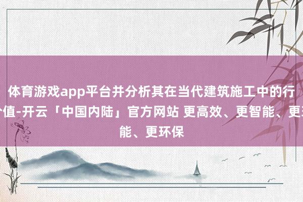体育游戏app平台并分析其在当代建筑施工中的行使价值-开云「中国内陆」官方网站 更高效、更智能、更环保