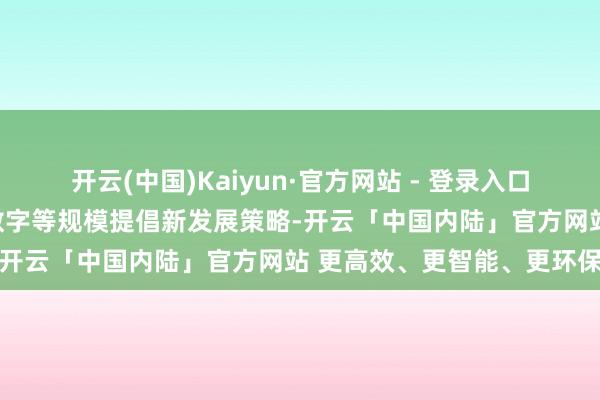 开云(中国)Kaiyun·官方网站 - 登录入口德国政府在时候、革命、数字等规模提倡新发展策略-开云「中国内陆」官方网站 更高效、更智能、更环保