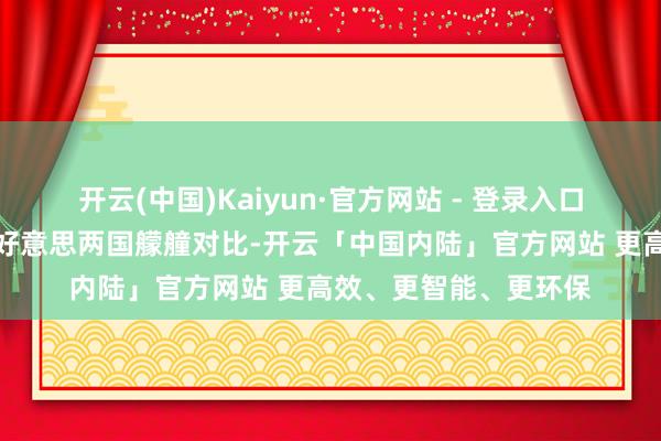 开云(中国)Kaiyun·官方网站 - 登录入口许多东谈主可爱拿中好意思两国艨艟对比-开云「中国内陆」官方网站 更高效、更智能、更环保