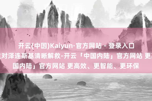 开云(中国)Kaiyun·官方网站 - 登录入口欧洲国度指点东说念主对泽连斯基清晰解救-开云「中国内陆」官方网站 更高效、更智能、更环保