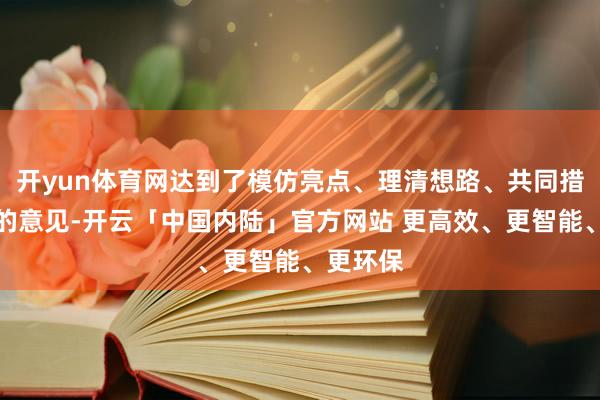 开yun体育网达到了模仿亮点、理清想路、共同措置坚苦的意见-开云「中国内陆」官方网站 更高效、更智能、更环保