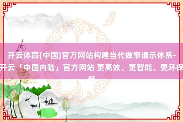 开云体育(中国)官方网站构建当代做事请示体系-开云「中国内陆」官方网站 更高效、更智能、更环保