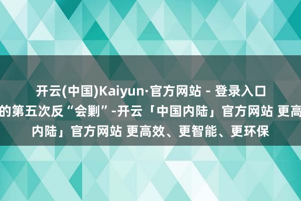 开云(中国)Kaiyun·官方网站 - 登录入口他曾躬行素质过赤军的第五次反“会剿”-开云「中国内陆」官方网站 更高效、更智能、更环保