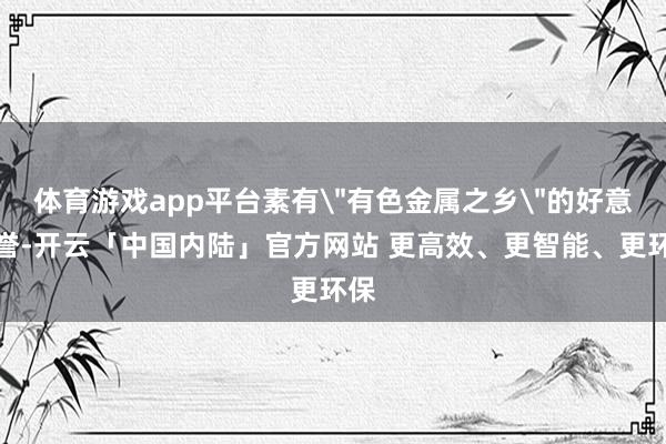 体育游戏app平台素有