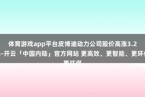 体育游戏app平台皮博迪动力公司股价高涨3.2%-开云「中国内陆」官方网站 更高效、更智能、更环保