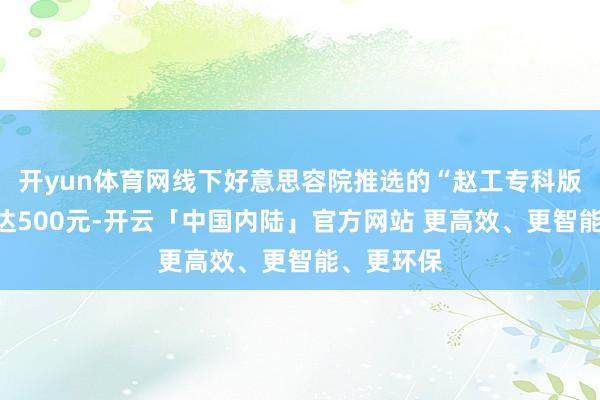 开yun体育网线下好意思容院推选的“赵工专科版”售价高达500元-开云「中国内陆」官方网站 更高效、更智能、更环保