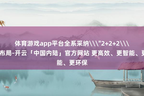 体育游戏app平台全系采纳\