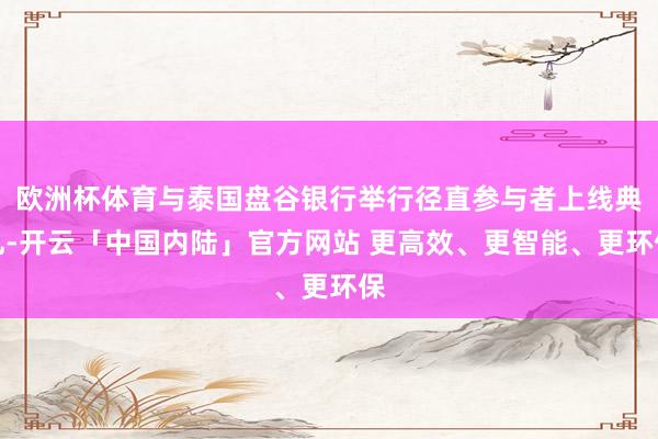 欧洲杯体育与泰国盘谷银行举行径直参与者上线典礼-开云「中国内陆」官方网站 更高效、更智能、更环保