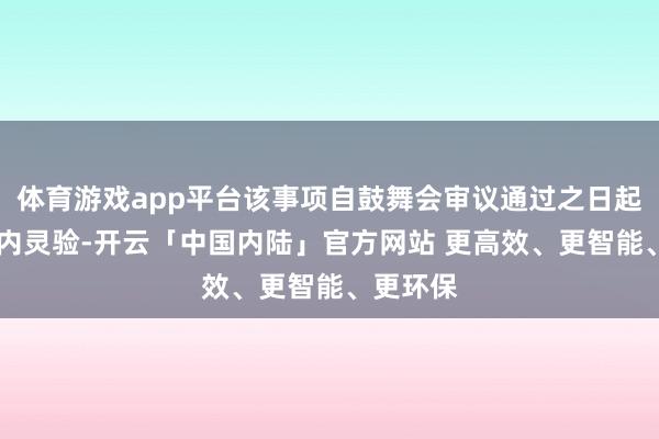 体育游戏app平台该事项自鼓舞会审议通过之日起12个月内灵验-开云「中国内陆」官方网站 更高效、更智能、更环保