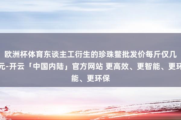 欧洲杯体育东谈主工衍生的珍珠鳖批发价每斤仅几十元-开云「中国内陆」官方网站 更高效、更智能、更环保