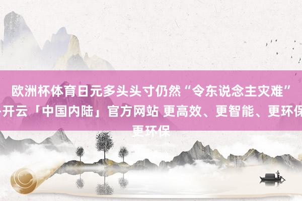 欧洲杯体育日元多头头寸仍然“令东说念主灾难”-开云「中国内陆」官方网站 更高效、更智能、更环保