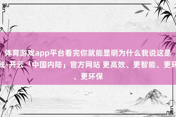 体育游戏app平台看完你就能显明为什么我说这是自残-开云「中国内陆」官方网站 更高效、更智能、更环保