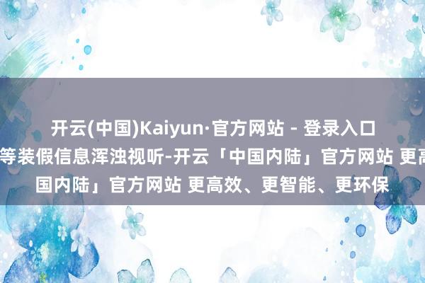 开云(中国)Kaiyun·官方网站 - 登录入口X月退费通说念通畅”等装假信息浑浊视听-开云「中国内陆」官方网站 更高效、更智能、更环保
